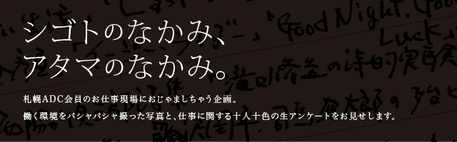 しごとのなかみ、あたまのなかみ。