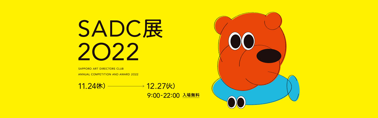 SADC展 2022開催