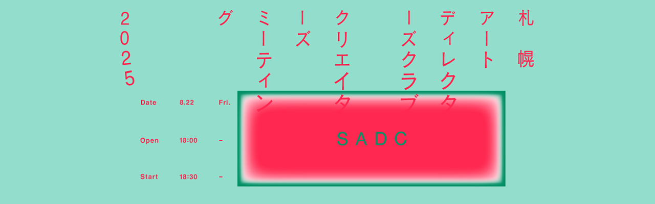 札幌ADC クリエイターズミーティング 2025